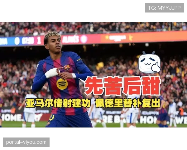 佩德里复出随队完成训练，巴萨中场迎回关键组织者